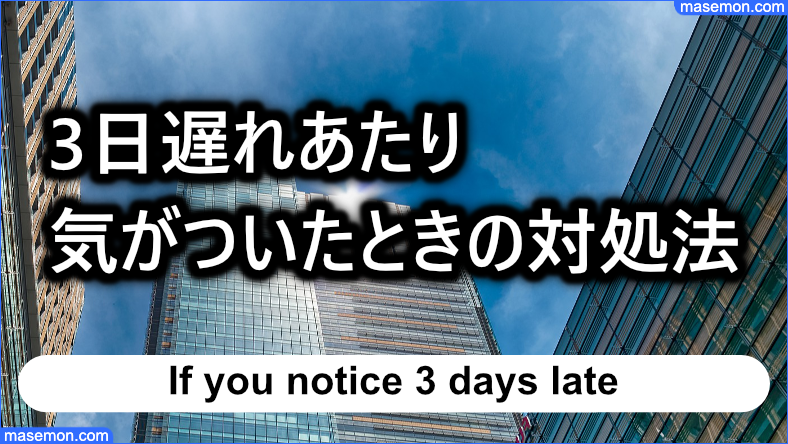 3日遅れあたりで気がついたときの対処法とは