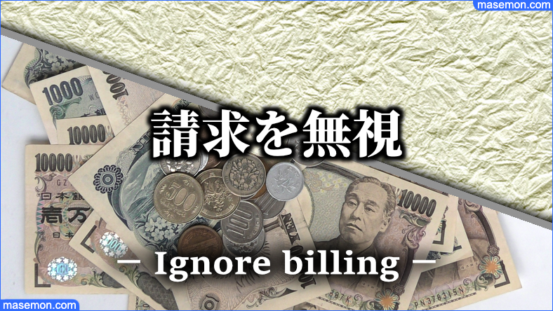 請求を無視して携帯の番号を変える、引越しするとどうなる？