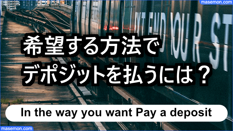 希望する方法でデポジットを払う対策とは