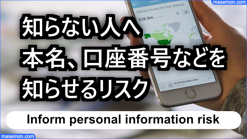 知らない人へ個人情報を出すリスクとは