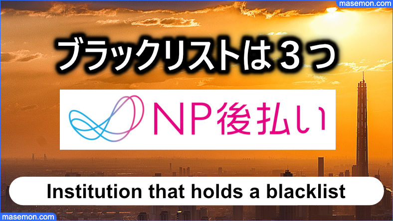 ブラックリストの情報を保有する機関は３つある