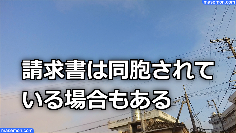 「NP後払い」の請求書は同胞されている場合もある