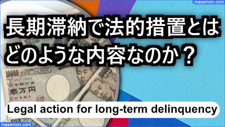 長期滞納で法的措置とはどのような内容なのか