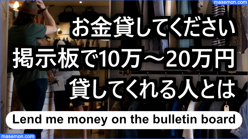 お金貸してください 掲示板で20万・10万円貸してくれる人とは