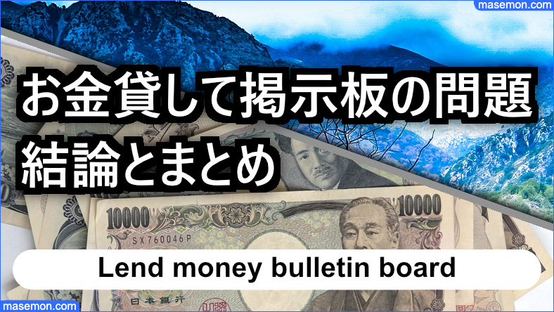 お金貸して掲示板の問題 結論とまとめ