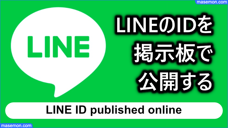 LINEのIDを掲示板で公開すると個人情報がバレる？