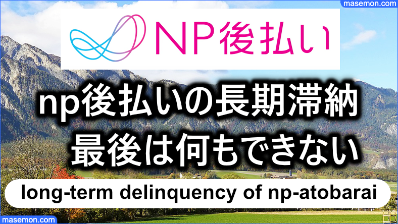 np後払いの長期滞納：最後は何もできず財産がなくなる