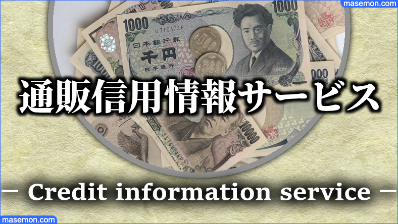 NP後払いは通販信用情報サービスへ加入している