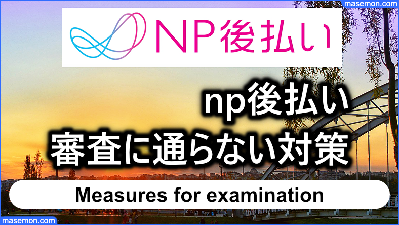 np後払い 審査に通らない対策