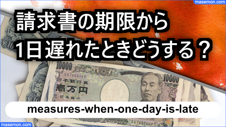 np後払い請求書の期限がすぎてから：1日遅れたとき