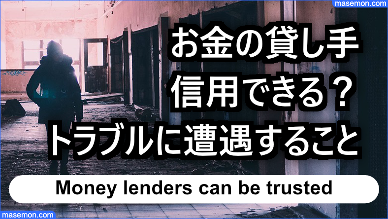 お金の貸し手が問題だとトラブルに遭遇する