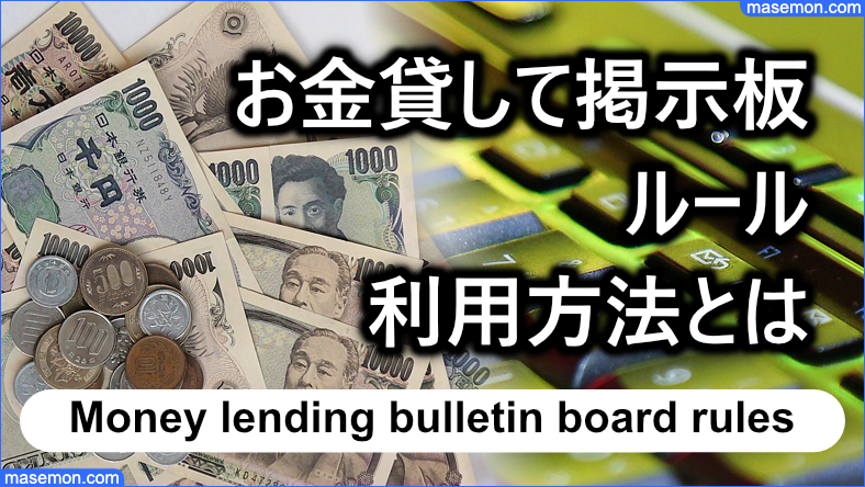 お金貸して掲示板ってとんなサイト？ルール・利用方法とは