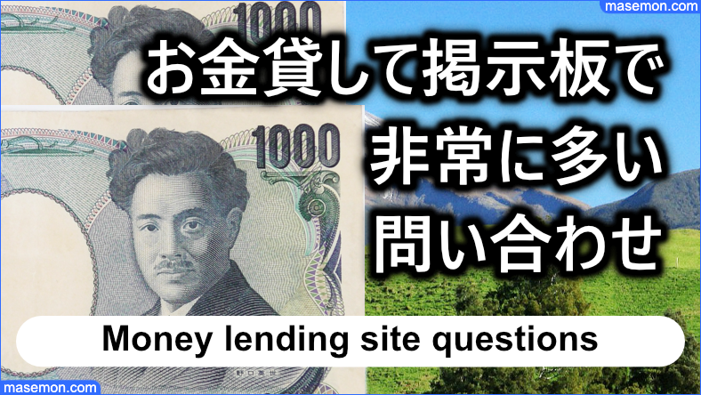 お金貸して掲示板で非常に多い問い合わせとは？