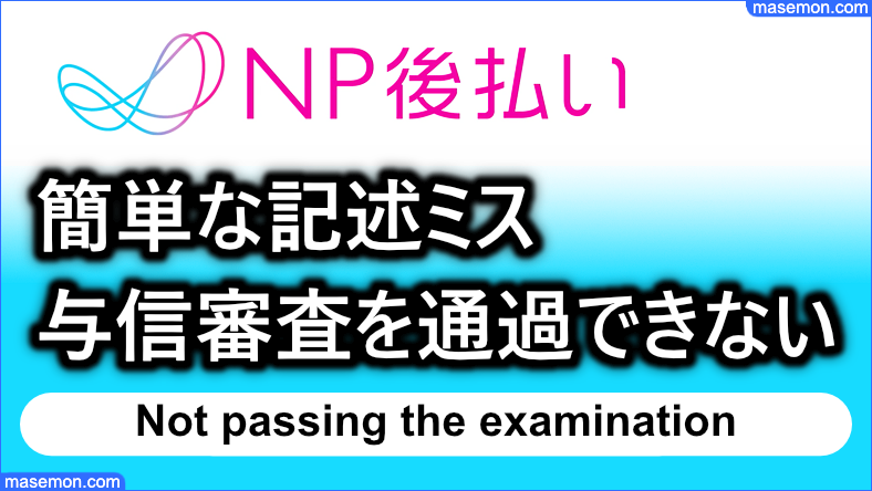 簡単な記述ミスで与信審査を通過できないことがある