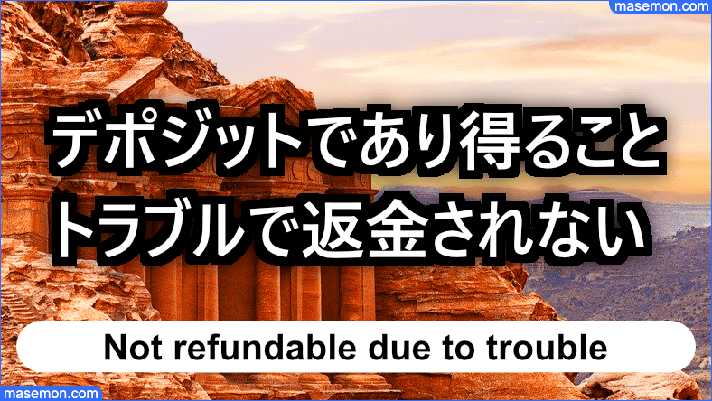 デポジットであり得ること トラブルで返金されない