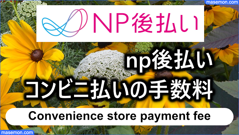 コンビニ払いをするときの手数料は？