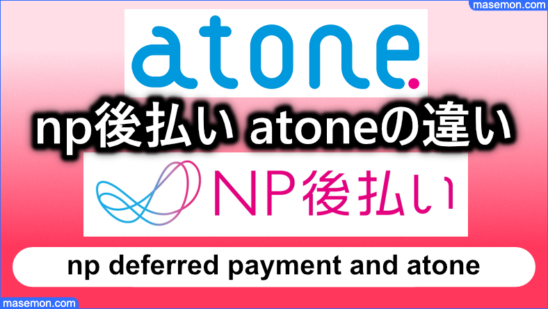 np後払い atone (アトネ)の違い｜上限の限度額・審査と使い方