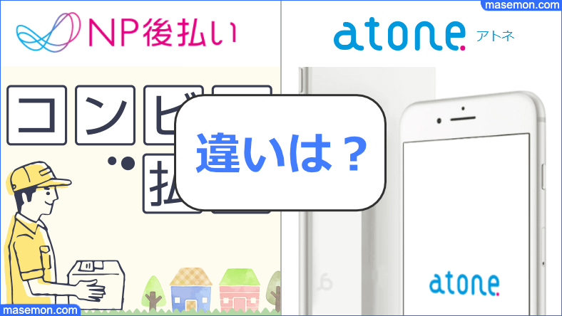 np後払い atone (アトネ)の違い
