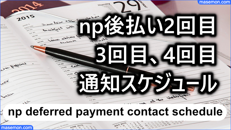 np後払い2回目、3回目、4回目の通知タイムスケジュール