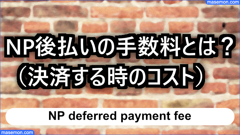 P後払いの手数料はいくら？決済するときの手数料とは