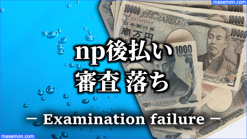 np後払い 審査 落ちた理由｜家族・住所がNGで落ちることも