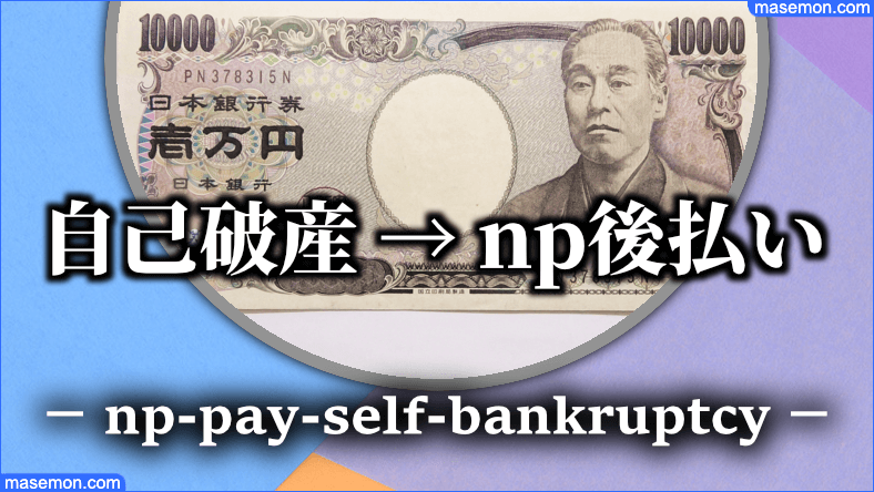 np後払い 自己破産をした（または申請中に）後払い使える？