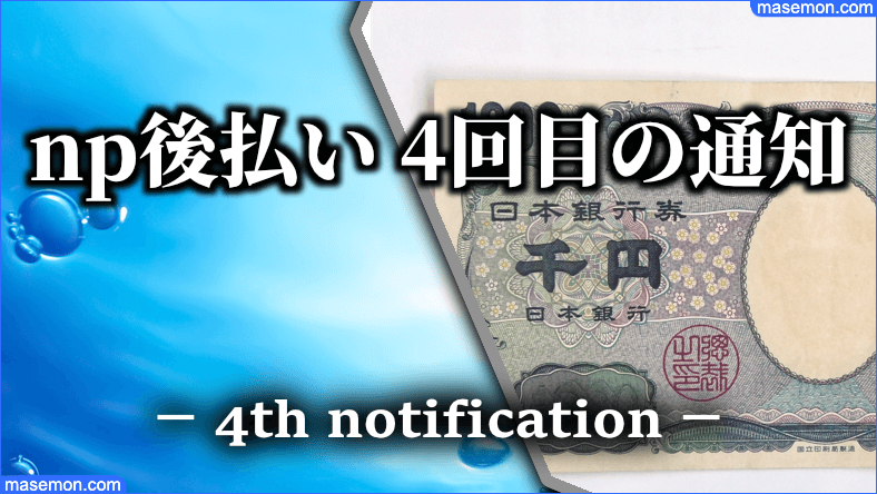 np後払い 2回目の通知・3回目・4回目の通知はこうなります