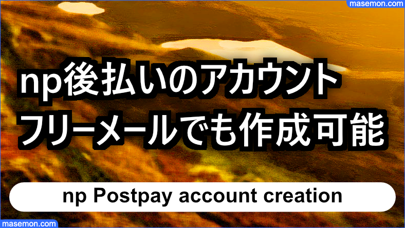 np後払いのアカウントはフリーメールで作ることができる