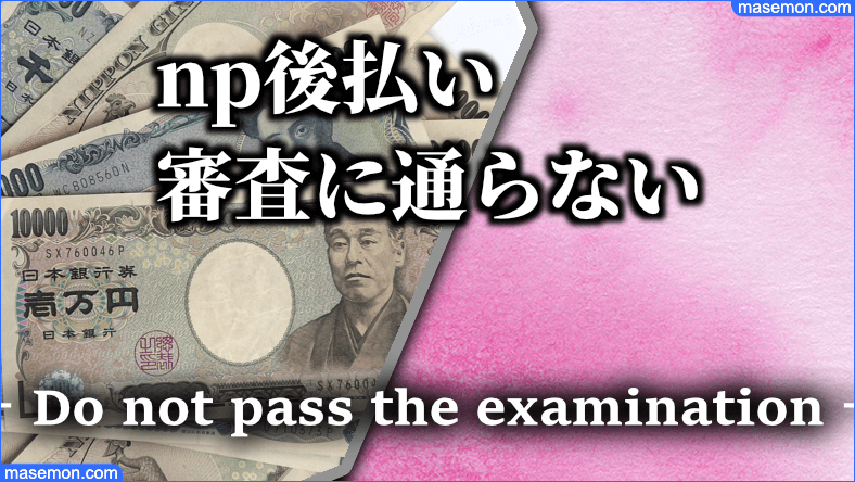 np後払い 審査に通らない → メールと上限額かも 【審査方法】