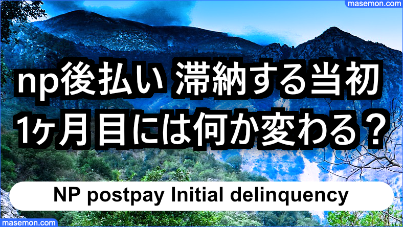 np後払い 滞納する当初、1ヶ月目には何か変わる？