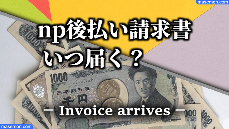 np後払い いつ届く？何日後に用紙は来るのか｜再発行の方法