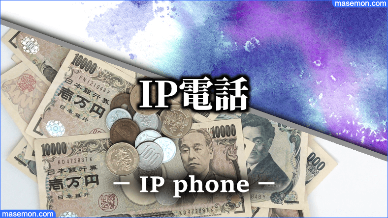 IP電話は信用が低いので使わないように