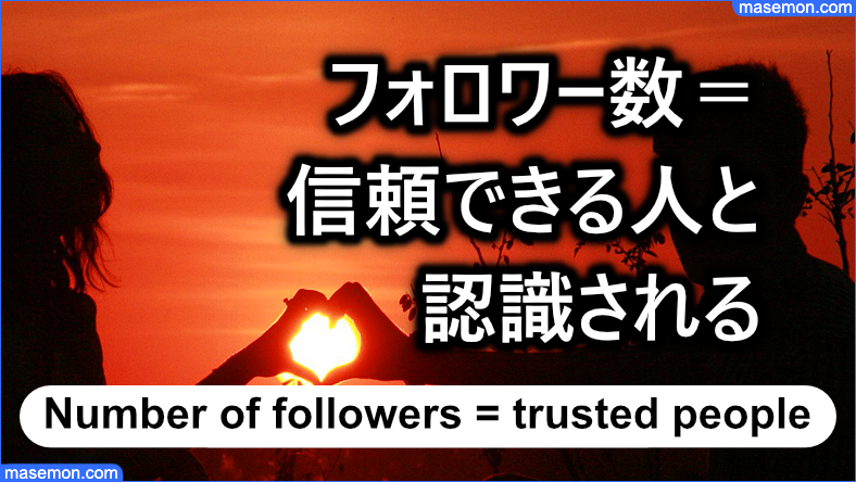 フォロワー数＝信頼できる人と認識される傾向がある