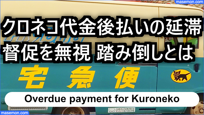 クロネコ代金後払い 督促を無視して延滞やばい？踏み倒しとは