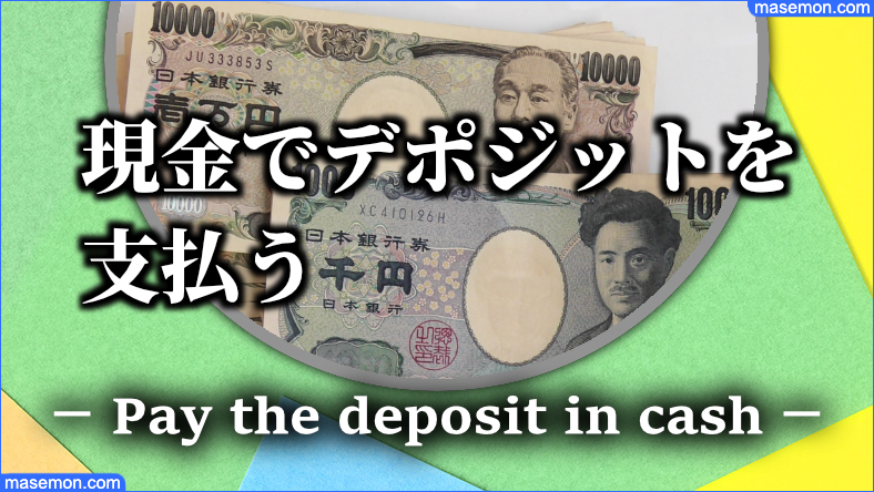 現金でデポジットの支払いをする場合