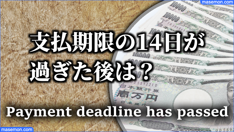 支払期限の14日が過ぎた後の対策とは