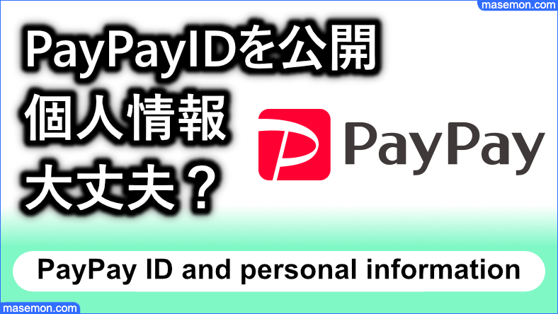 PayPayIDを公開してPayPay送金を受けると個人情報がバレる？