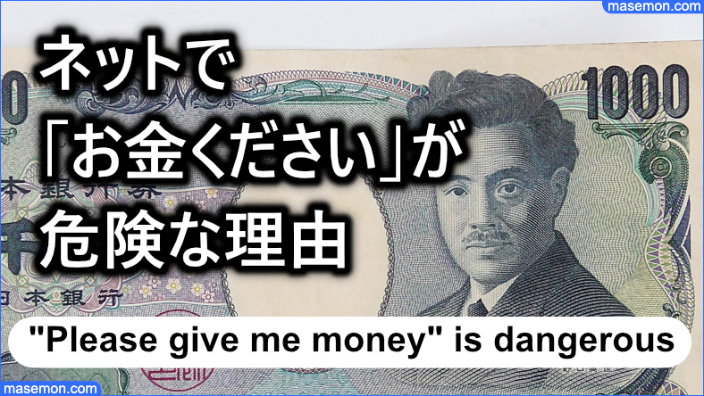 ネットを利用した「お金ください」が危険な理由のまとめ