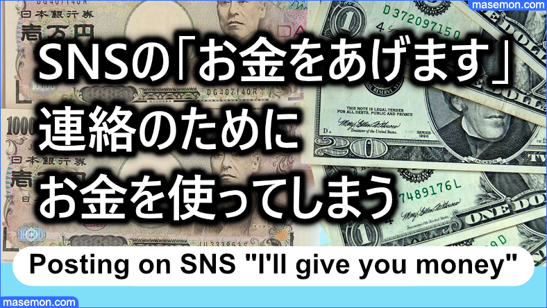 「お金をあげます」の連絡をとるためにお金を使ってしまう