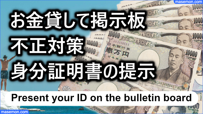 お金貸して掲示板の不正を無くす対策：身分証明書の提示