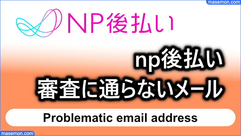 np後払い 審査に通らないメールアドレスとは