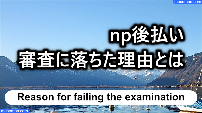 np後払いの審査に落ちた理由を考える