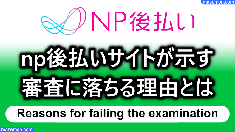 np後払い公式サイトによる審査に落ちる理由とは