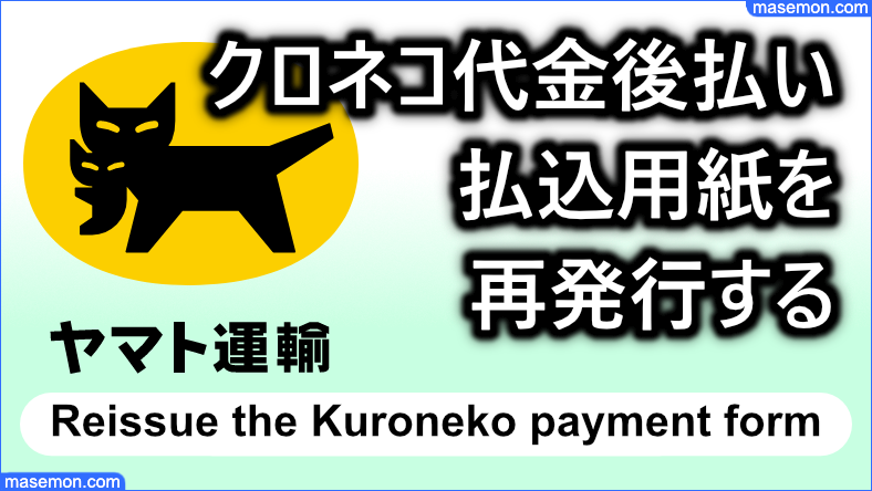 払込用紙を再発行するには？