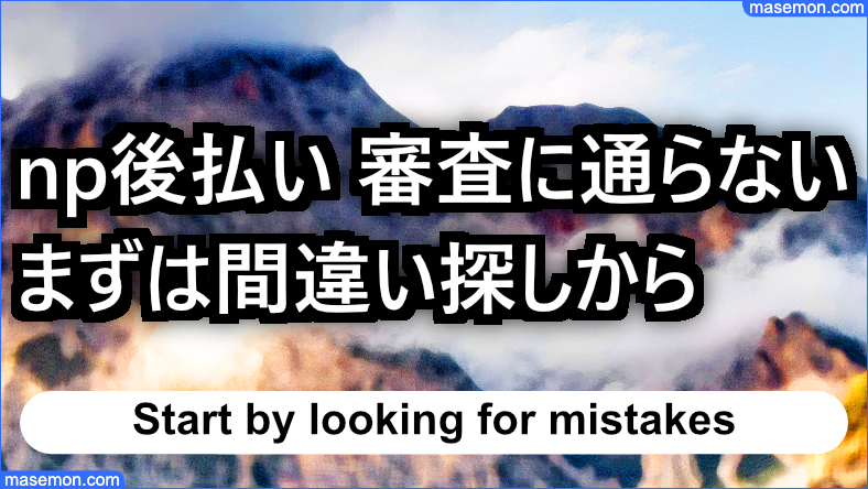 np後払いの審査に通らない！まずは間違い探しから