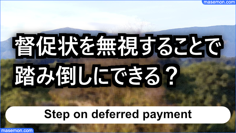 督促状を無視することで踏み倒しにできる？