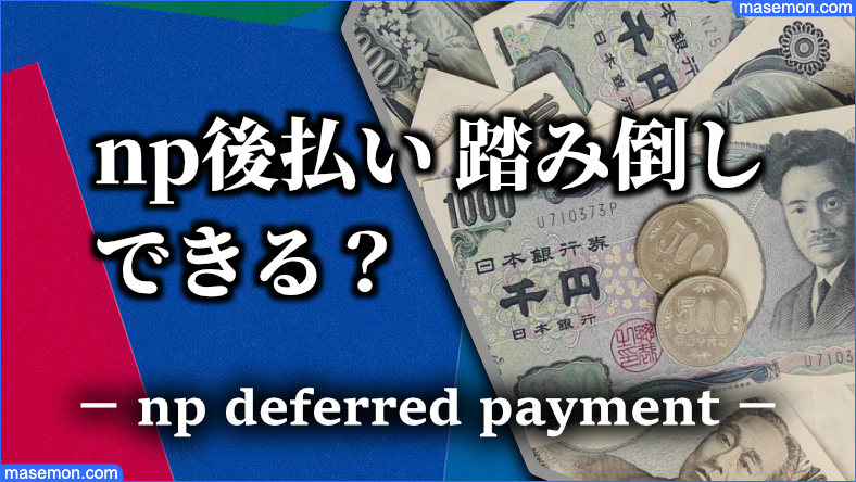 np後払い踏み倒しできる？払わなかったらどうなるのか