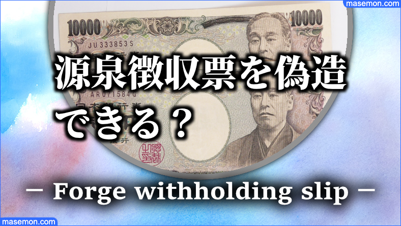 源泉徴収票を偽造｜コピー・改ざん ばれる? そのやり方と罪とは