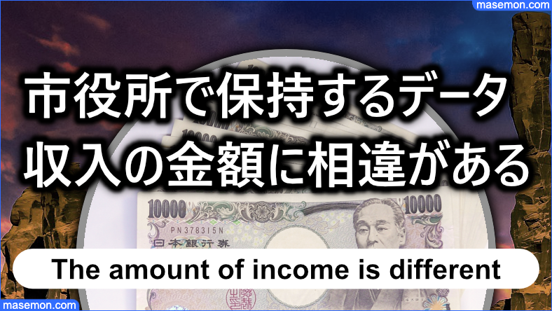 市役所で保持するデータと収入の金額に相違がある