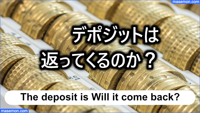 デポジットは返ってくるのか？
